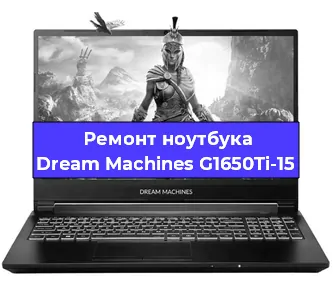 Ремонт блока питания на ноутбуке Dream Machines G1650Ti-15 в Красноярске